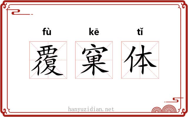 覆窠体 覆窠体