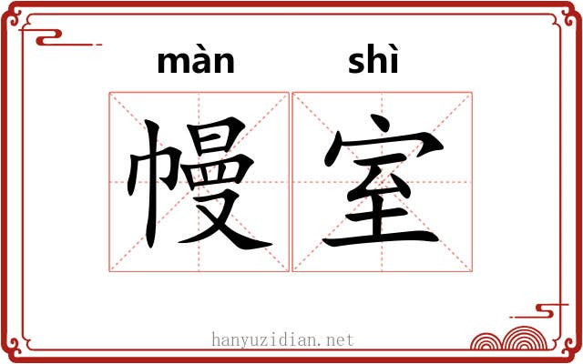 幔室