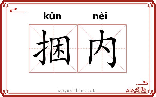 捆内