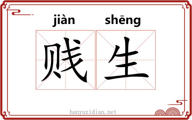 贱生