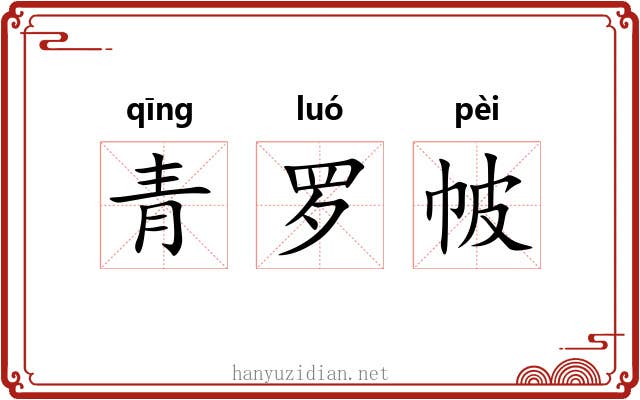 青罗帔 青罗帔