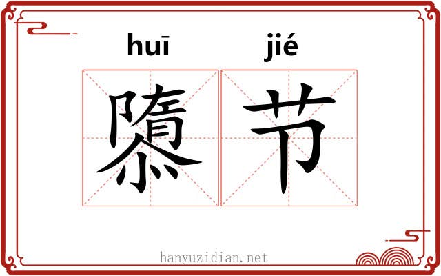 隳节 隳节