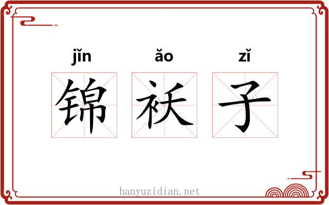锦袄子 锦袄子