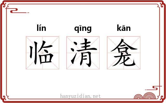 临清龛 临清龛