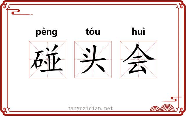 碰头会 碰头会