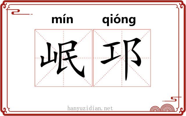 岷邛