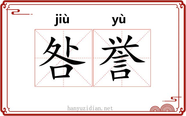 咎誉