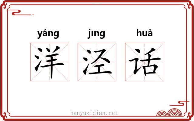 洋泾话 洋泾话