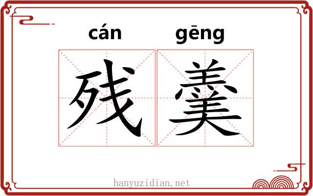 残羹