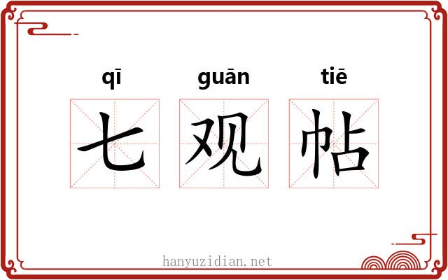 七观帖 七观帖