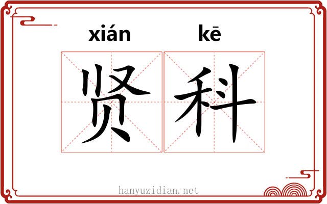 贤科