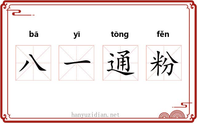 八一通粉 八一通粉