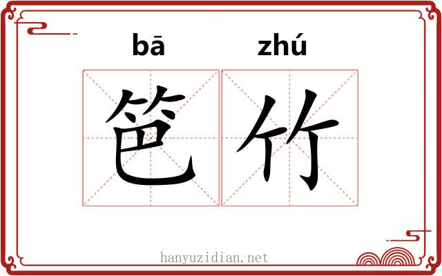 笆竹