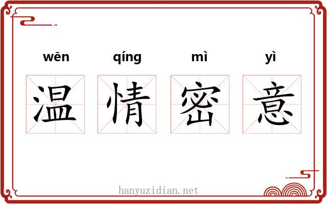 温情密意 温情密意