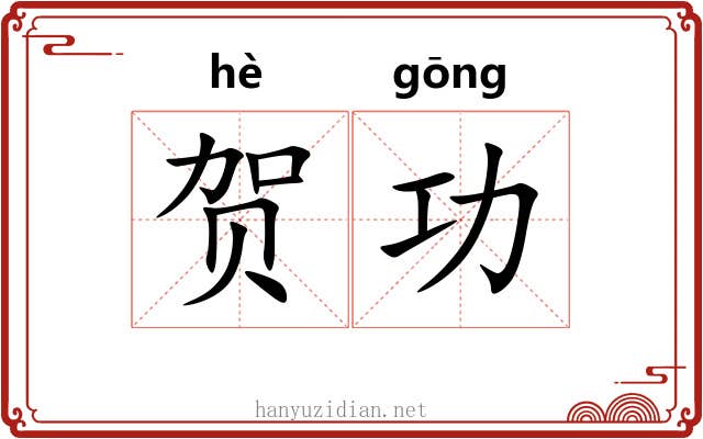 贺功