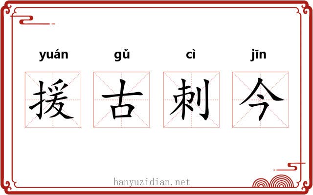 援古刺今