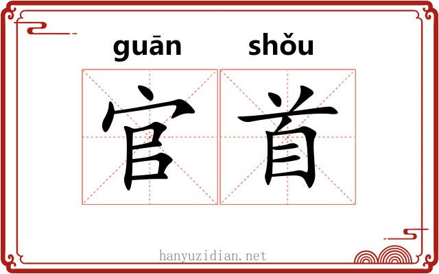官首 官首