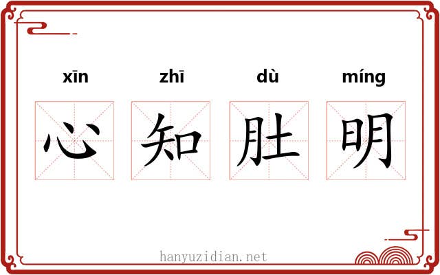心知肚明