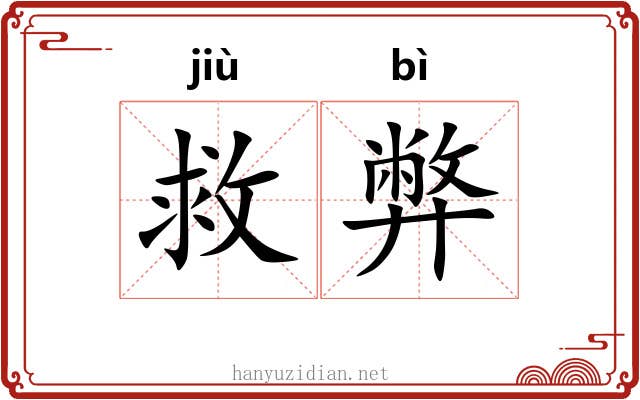 救弊