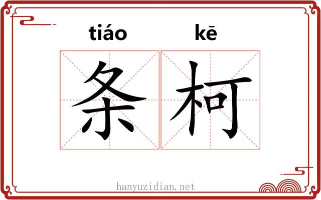 条柯