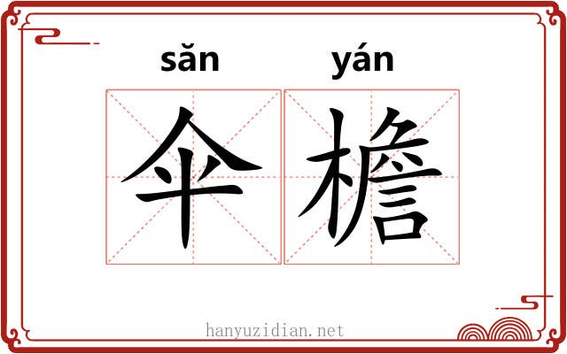 伞檐