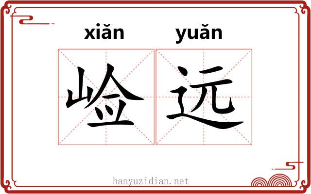 崄远