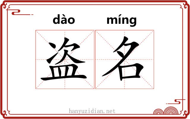 盗名 盗名