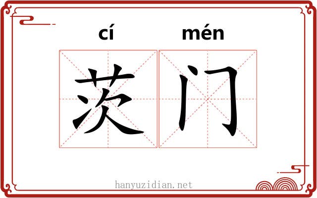 茨门