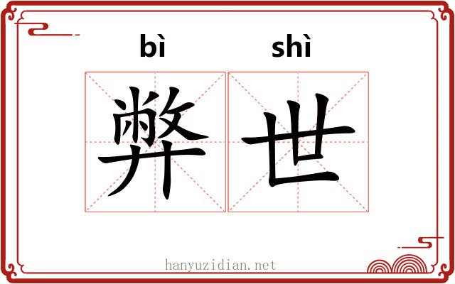弊世 弊世