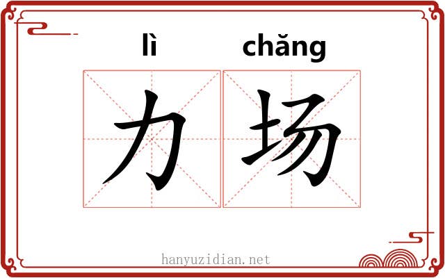力场 力场
