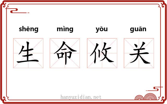 生命攸关