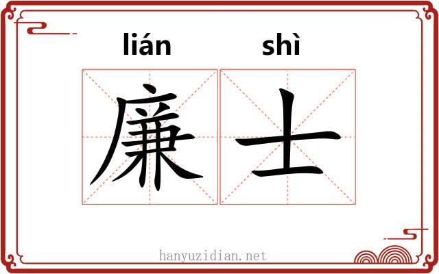 廉士