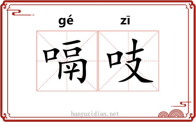 嗝吱