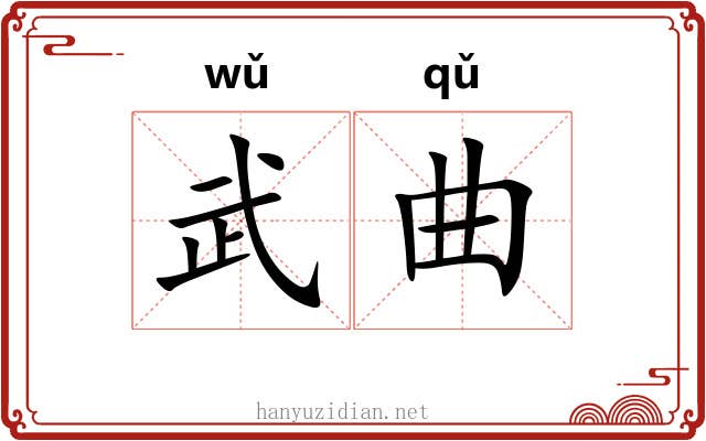 武曲 武曲