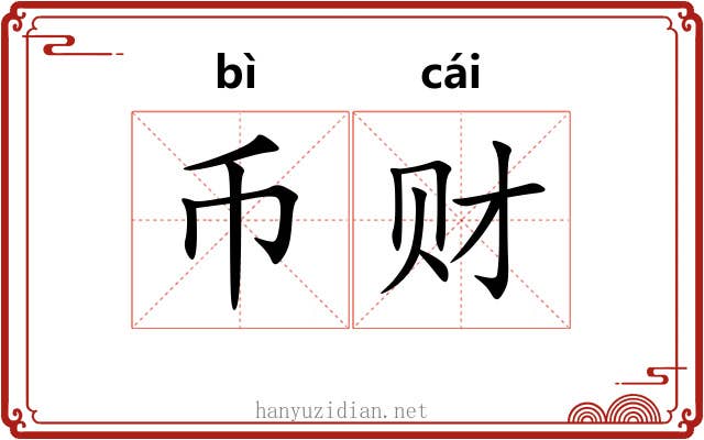 币财