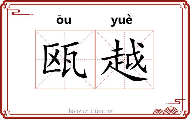 瓯越 瓯越