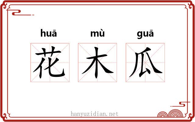 花木瓜 花木瓜