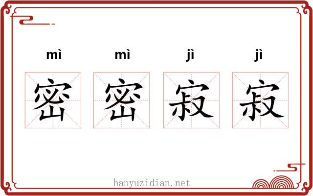 密密寂寂