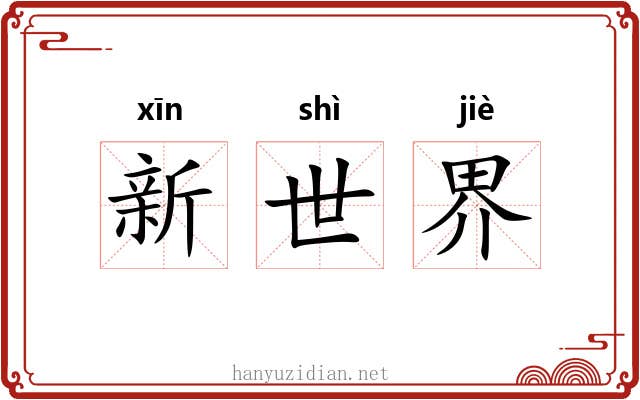 新世界