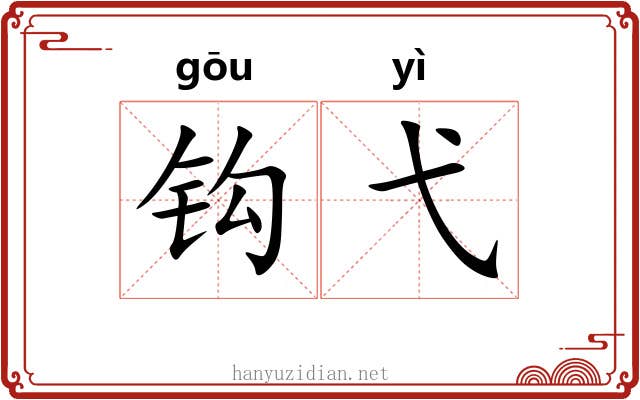 钩弋 钩弋