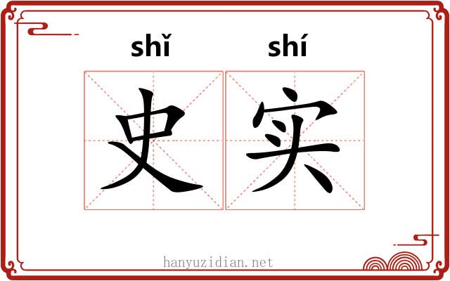 史实