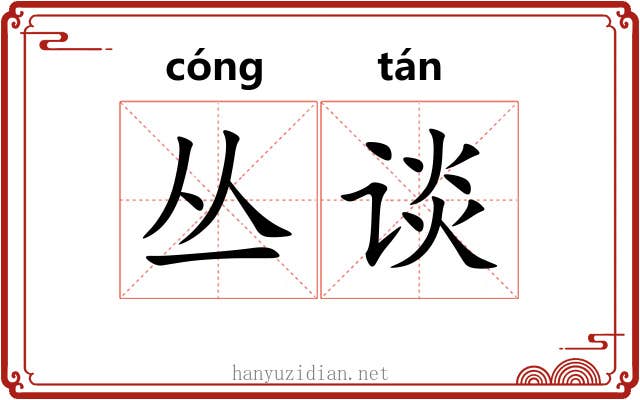 丛谈