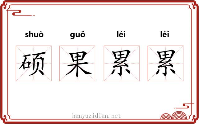 硕果累累 硕果累累