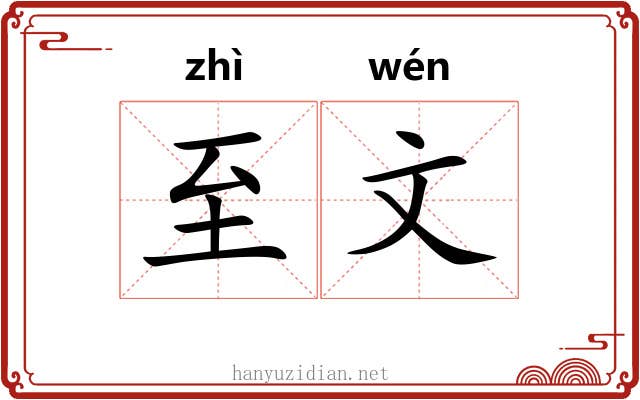 至文