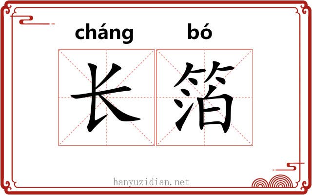 长箔 长箔
