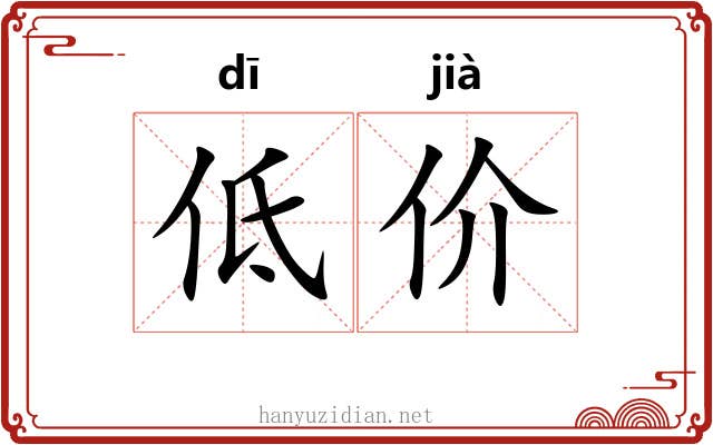 低价 低价