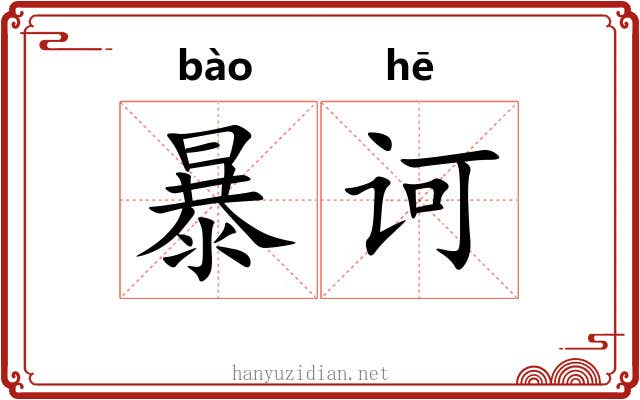 暴诃 暴诃