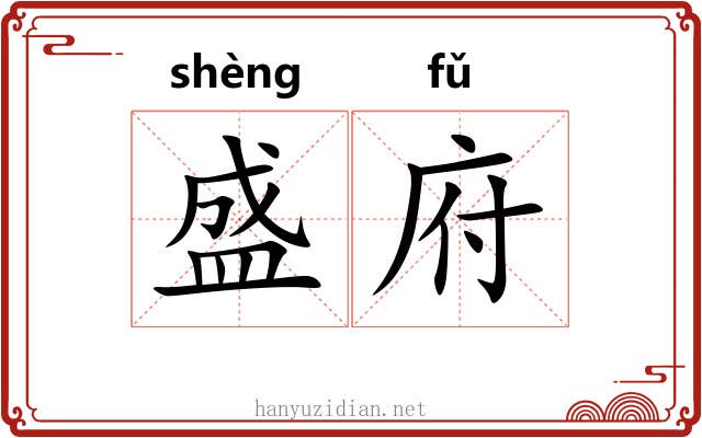 盛府 盛府