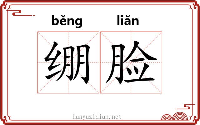 绷脸