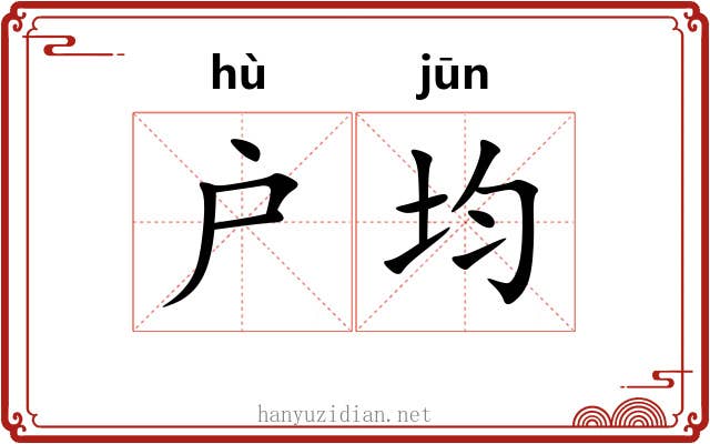户均
